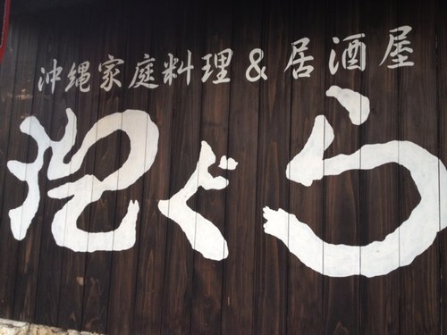 2007年練馬区大泉学園町にOPEN!! 川のよどみのことをアワグラと言います。都会の喧騒の中でしばしの休息はいかがですか？沖縄の泡盛とお食事を用意して皆様をおもてなしさせていただきます。 ※不定休、仮営業中につきお食事メニューは縮小しております。 ☎️03-3921-2007
