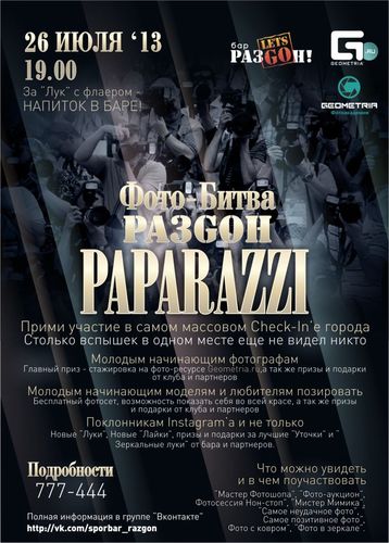 26 ИЮЛЯ! Бар Разгон! 19:00! Первый масштабный фото-батл города и республики!
Самый масштабный chek-in! Самые яркие вспышки! Подробнее: http://t.co/OalPoRGUlU