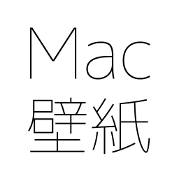 Mac壁紙.comでは、iMacや、MacBook Air、MacBook Pro Retinaなど、Apple社のMac向けの壁紙を大量にご紹介。