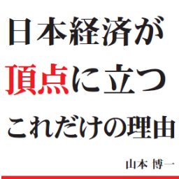 40代の４児の父親です。 政治経済系のブログを書いてます。どうぞよろしくお願い致します。

執筆などの依頼がありましたらこちらまでご連絡お願いします
yamamoto@hirohitorigoto.info

ちなみにこちらは競馬、データ分析アカウント
→https://t.co/UKoVLitqOM