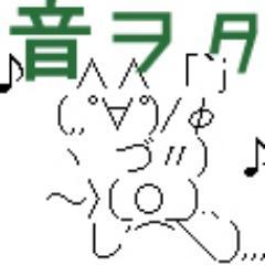 音楽まとめやってます。2chをメインにまとめる関係でどうしても内容に偏りがでます。基本的にリフォローしますがただのフォロワー稼ぎくさい謎垢はリフォローしないことにしました。TL&DMみてません。御用の際はフォームから https://t.co/ZoQsAY31WV サブ：@_otowota