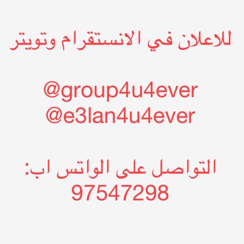 للاعلان في الانستقرام وتويتر 
@group4u4ever
@e3lan4u4ever

للتواصل على الواتس اب :
97547298