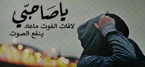 ما فائدة القلم اذا لم يفتح فكرا.. أو يضمد جرحا .. أو يطهر قلبا أو يكشف زيفا .. أو يبني صرحا يسعدالإنسان في ضلاله kik.faisal_mo2013