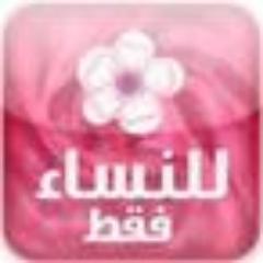 حسآب مخصص للنساء فقـط , يهتم بـ #الرتويت #حطي_تغريدتك وراح تكسبين رتويت مني + تزيدين متابعات عندك #رتويت #FF