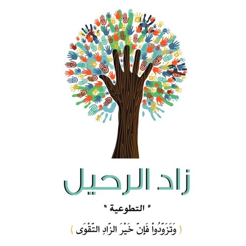 (وتزودوا فإن خير الزاد التقوى)

فإن الدنيا خُلقت للتّزود بالخير لضمان جنةٍ وفردوس .. 

أصبحنا هنا لنتزود بزادِ رحيلنا للخلود❤
