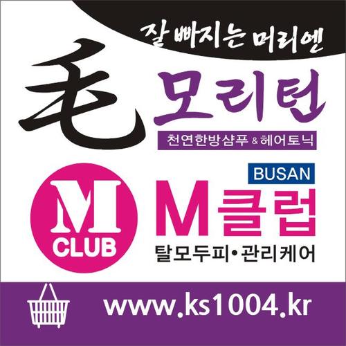 천연한방 샴푸&헤어토닉 - 모리턴
중소기업진흥원 HIT500상품선정, KSA 한국표준협회 으뜸상품
부산 두피탈모 관리센터  M클럽 입니다.
http://t.co/GKGVBhvC2V