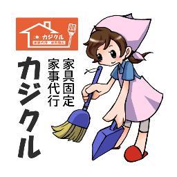 　　　地震対策・家具固定・家事代行のことならカジクル！　　　　　大田区を中心に家具固定、家事代行サービスを行っております。　　お気軽にお問い合わせください！