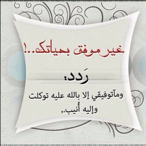 تكتمل بحياتنا أشياء ، وتَختفي اُخرى ليستْ مسألة حظّ أو ما شابه ، إنّها أقدَار يُعطي الرّبْ لكُل ذي حقٍ حقه ! فـ الحمدالله ع كل شيء