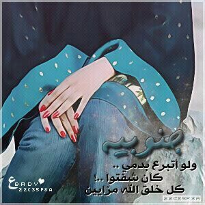 طبعي قوي بكلمتي واعشق الصمت واعشق فنون القول في كل الأوقات ان ما سألني الغير أنا ماتكلمت طبعي اجي بسكات واروح بسكات