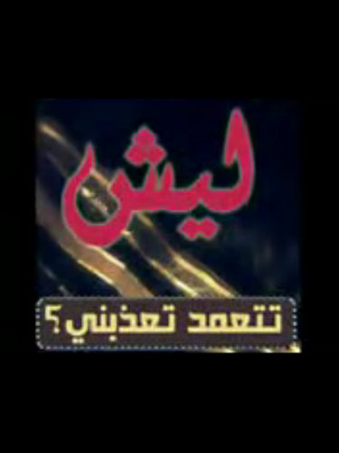 عرفنا الحب وأسراره ..
 وكتبنا أجمل أشعاره .. 
 وغنينا على أوتاره ...
 وذبنا بالغرام ألحان ..
