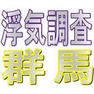 浮気調査 群馬 F Net Tantei Twitter 浮気調査 群馬 F Net Tantei Twitter