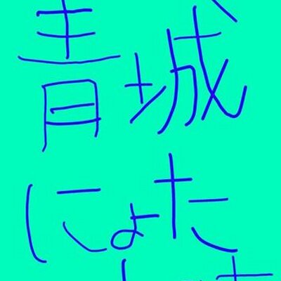 青城にょたbot