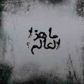 لا أعلم !؟
