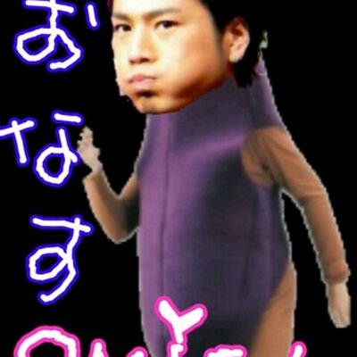 三代目わはは画像 Onasuomitan Twitter