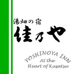 湯畑の宿 佳乃や Yoshinoya932 Twitter 湯畑の宿 佳乃や Yoshinoya932 Twitter