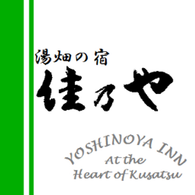 湯畑の宿 佳乃や Yoshinoya932 Twitter 湯畑の宿 佳乃や Yoshinoya932 Twitter