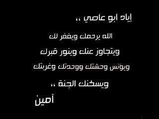 #إياد_ابو_عاصي انت نعيم سأظل ابكي على فقدانه عمرأ لكنني موقنه بأننا سنجتمع في جنة عرضها السماوات والارض خير من الدنيا بأذن رب رحيم رحمتك ربي وعفوك وغفرانك له.