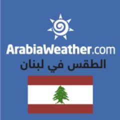 طقس العرب أول موقع عربي إلكتروني في لبنان يقدم توقعات الطقس لأكثر من 110 منطقة داخل لبنان إضافة لأخبار الطقس و التحذيرات و غيرها