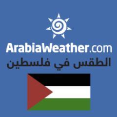 طقس العرب أول موقع عربي إلكتروني في فلسطين يقدم توقعات الطقس لأكثر من 285 منطقة داخل فلسطين إضافة لأخبار الطقس و التحذيرات و غيرها