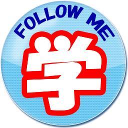 学生同士で繋がろう！『このアカウントをフォロー♪⇒このアカウントのフォロワーさんをさらにフォロー』フォロワーを増やしたいコが集まってるよ 中学生/高校生/高専生/大学生/大学院生/専門学生/ #相互支援 #相互フォロー支援 #sougofollowJP