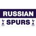 Russian Spurs (@russianspurs) Twitter profile photo Russian Spurs (@russianspurs) Twitter profile photo