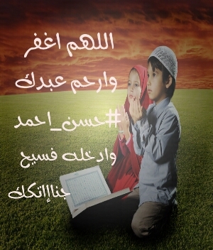 رحل حسن.. حيث الخضره والأنهار في جنة الأبرار بأذن الرحمن .. هنا لا نتمنى سووى كتابة شيء ينفعه .. سبحان الله وبحمده .. سبحان الله العظيم