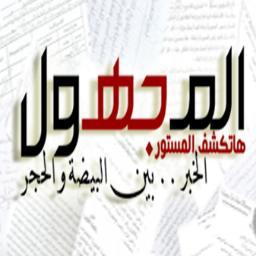 المجهول | هاتكشف المستور