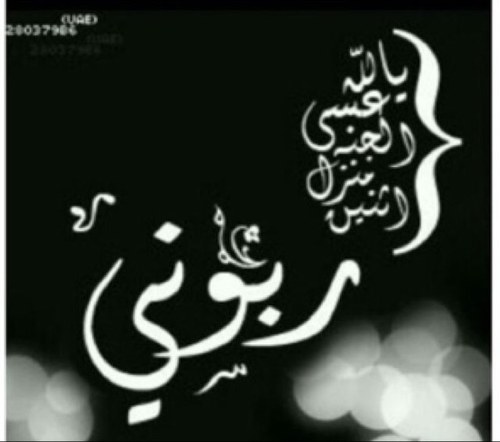 استغفر الله العظيم من كل ذنب اذنبته                 اللهم إجعلني من الذين كانت صـلااتهم آخر أعمالهم ♡