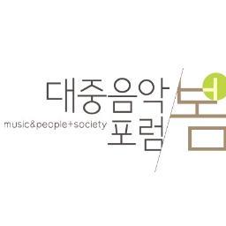 대중음악에 대한 산업적, 정책적 의견을 나누고 연구하는 즐거운 모임, 대중음악포럼 '봄'입니다. 함께 하세요

계정운영 @astrotrip