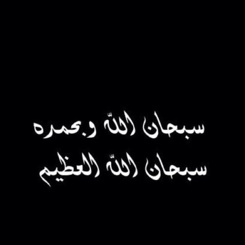 سبحان الله وبحمده // سبحان الله العظيم