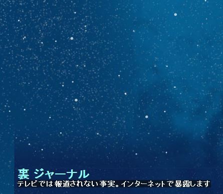 テレビでは報道されない真実
インターネットで暴露します