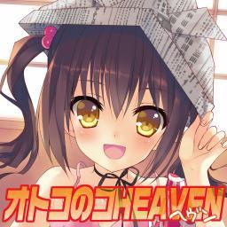 オトコのコHEAVEN編集部さんのプロフィール画像