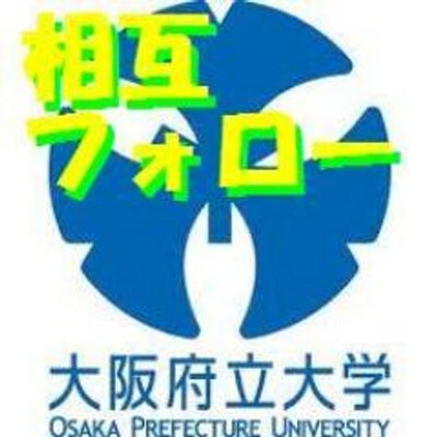 大阪府立大学2013相互フォロー