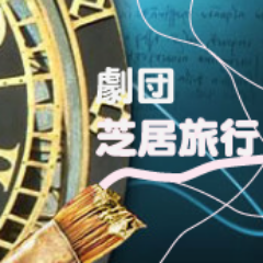 東京医科歯科大学演劇部『劇団芝居旅行』です。一緒に演劇してくれる人、役者、スタッフ問わずいつでも募集しております！他大の方でも大歓迎！興味のある方はご一報ください。ブログはこちら！https://t.co/NIMghXLHNO next→2017/10/14,15 『掌の上』@お茶の水祭