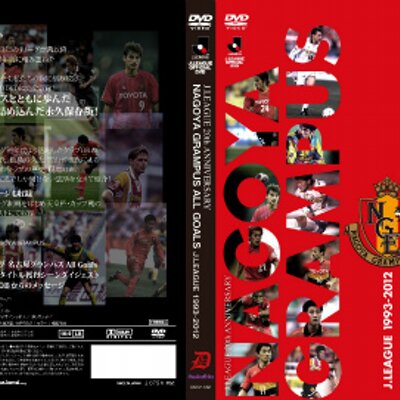 名古屋グランパスAllGoals公式 (@NAGOYA20thDVD) / Twitter