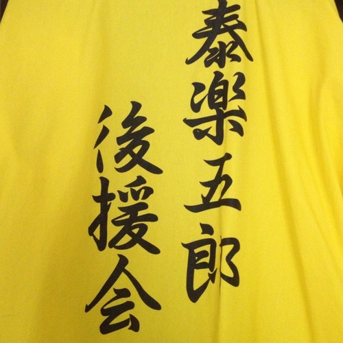 福島県平田村出身の歌手泰楽五郎さんを後援させていただいております。 人を引き寄せる魅力的な人柄・ステージを一人でも多くの方に発信出来るよう務めさせていただきます。あなたからの温かい「五郎ちゃん」の掛け声とフォローをお待ちしております。 2013.07