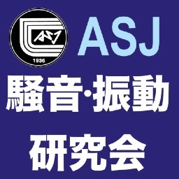 一般社団法人 日本音響学会 騒音・振動研究委員会のアカウントです。当研究会および関連の研究会や学会、騒音・振動に関する情報をお知らせします。