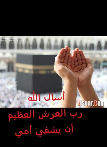 ‏اسال الله رب العرش العظيم ان يشفي امي من مرضها