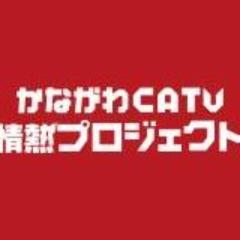 神奈川県下ケーブルテレビ局６社が共同で実施するプロジェクト。 このアカウントは番組情報の提供を目的としています。お問い合わせ、ご意見がございましたら公式ホームページよりお願いいたします。