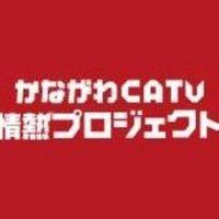 かながわCATV情熱プロジェクト (@kjproject) 's Twitter Profile
