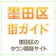 墨田区のタウン情報サイト「墨田区・街（まち）ガイド」運営アカウントです。観光にも使える！墨田区の情報（グルメ・レジャー・習い事・求人情報 etc）満載でお届けします！