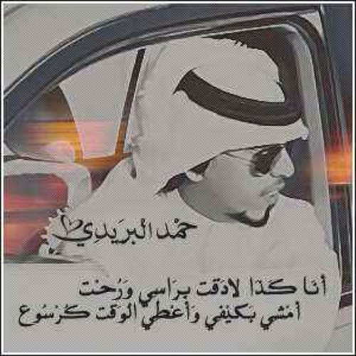 Hmdalbrede's profile picture. أشكرمن يتابعني
