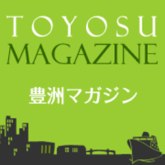 豊洲まちなみ公園の提供でお送りする、Toyosu Magazine。近隣にお住まいの方や遊びに来られる方々へ向けて、役立つ情報やお得な情報を御届けする豊洲地区のニュースサイトです。メディアで紹介されるような有名スポットだけでなく、実際に豊洲の街角から密着した情報をお送りします。
