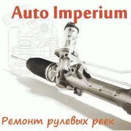 Auto Imperium - Ремонт рулевых реек, #Авто #НиссанКО #NoBot #Цитаты #Анекдоты #Юмор #Афоризмы #FollowBack #FollowMe #ВзаимныйФолловинг