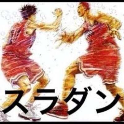 スラムダンク命の名言 Suradan Love Twitter