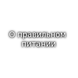 Полезный ресурс о правильном питании.