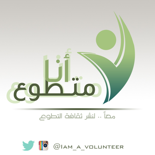 حساب لنشر جميع فرص التطوع في امارات الدولة جميع أسماء الجهات التطوعية والفعاليات المستقبلية تجدونها في المفضلة انستجرام: Iam_a_volunteer