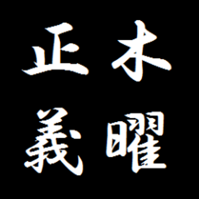 木曜正義