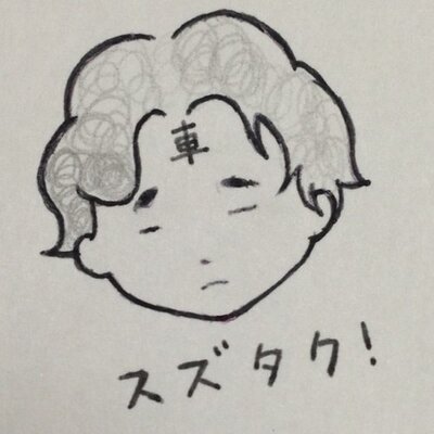 スズタク on X: