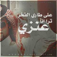 IkingAnzi's profile picture. عــــــــنـــــــزيـــ والـــــلــــه وكــــل الفـــخـــــر